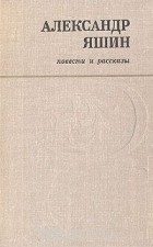 Александр Яшин - Повести и рассказы