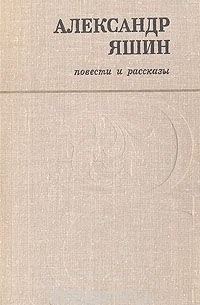 Александр Яшин - Повести и рассказы