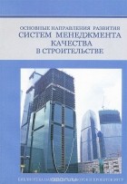  - Основные направления развития систем менеджмента качества в строительстве