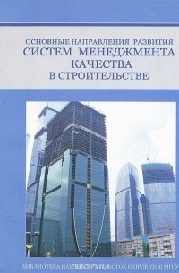 Основные направления развития систем менеджмента качества в строительстве