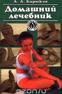  - Домашний лечебник
