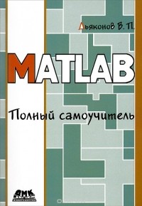 Владимир Дьяконов - MATLAB. Полный самоучитель