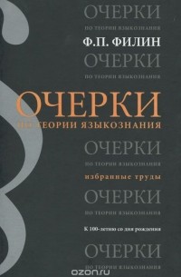 Федот Филин - Очерки по теории языкознания. Избранные труды