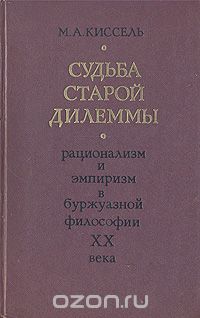 Михаил Киссель - Судьба старой дилеммы. Рационализм и эмпиризм в буржуазной философии ХХ века