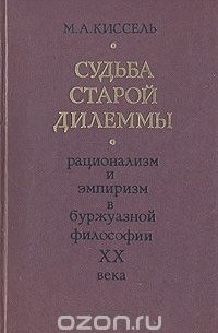 Михаил Киссель - Судьба старой дилеммы. Рационализм и эмпиризм в буржуазной философии ХХ века