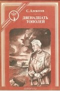 Сергей Алексеев - Двенадцать тополей