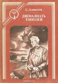 Сергей Алексеев - Двенадцать тополей