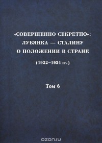 В. М. Лавров - "Совершенно секретно". Лубянка - Сталину о положении в стране (1922-1934 гг.). Том 6. 1928 г.