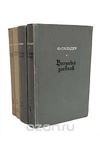 Франц Гальдер - Военный дневник (комплект из 4 книг)