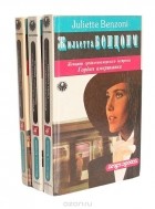 Жюльетта Бенцони - Женщины средиземноморского экспресса (комплект из 3 книг)