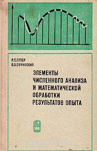  - Элементы численного анализа и математической обработки результатов опыта