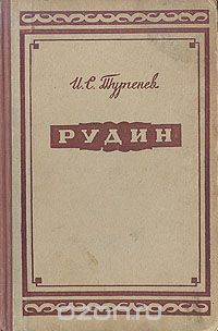 Иван Тургенев - Рудин