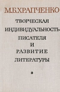 Михаил Храпченко - Творческая индивидуальность писателя и развитие литературы