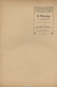 Николай Метнер - Метнер. 9 песен Гете. Из "Эрвина и Эльмиры II". Взор склони, отец святой. Для голоса и фортепиано