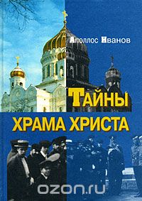 Аполлос Иванов - Тайны Храма Христа