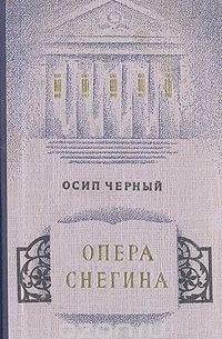 Осип Черный - Опера Снегина