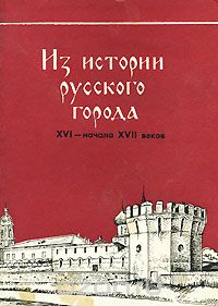  - Из истории русского города ХVI - начала ХVII веков