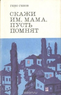 Гено Генов - Скажи им, мама, пусть помнят….