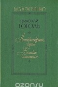 Михаил Храпченко - Николай Гоголь. Литературный путь.