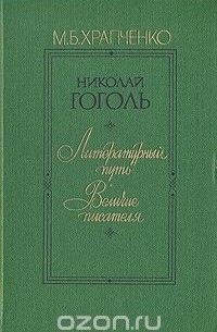 Михаил Храпченко - Николай Гоголь. Литературный путь.