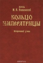 Михаил Волконский - Кольцо императрицы