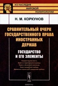 Н. М. Коркунов - Сравнительный очерк государственного права иностранных держав. Государство и его элементы