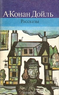 Артур Конан Дойл - А. Конан Дойль. Рассказы (сборник)