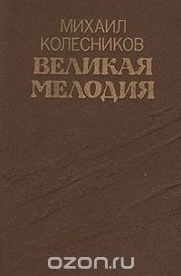 Михаил Колесников - Великая мелодия (сборник)
