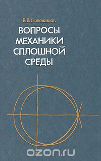 Валентин Новожилов - Вопросы механики сплошной среды