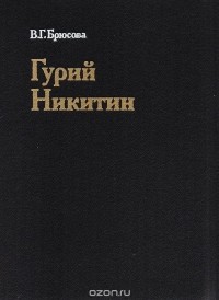 В. Г. Брюсова - Гурий Никитин