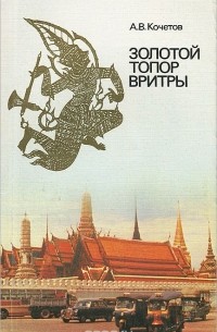 Андрей Кочетов - Золотой топор Вритры