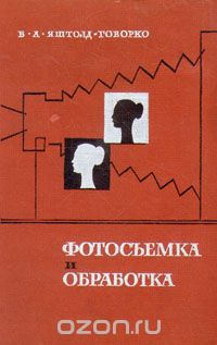 Всеволод Яштолд-Говорко - Фотосъемка и обработка