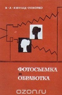 Всеволод Яштолд-Говорко - Фотосъемка и обработка