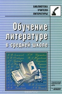  - Обучение литературе в средней школе