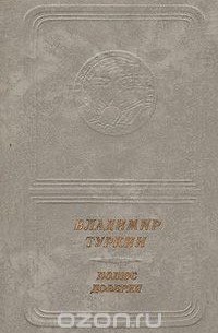 Владимир Туркин - Полюс доверия: Стихотворения и поэмы