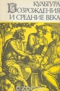 Культура Возрождения и средние века