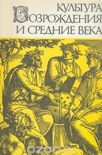 Культура Возрождения и средние века