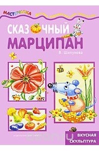 Вера Шипунова - Сказочный марципан