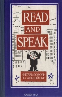 Валерий Вахмистров - Read and speak. Читай и говори по-английски. Выпуск 11