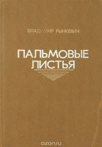 Владимир Рынкевич - Пальмовые листья (сборник)