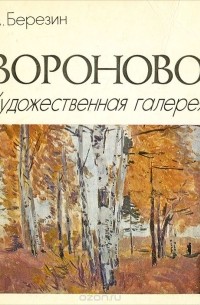 Вороново. Художественная галерея