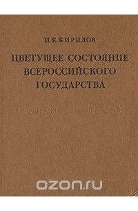 Иван Кириллов - Цветущее состояние всероссийского государства