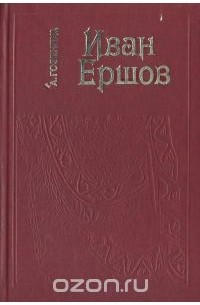 Абрам Гозенпуд - Иван Ершов: Жизнь и сценическая деятельноть
