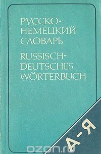 Эмилия Рымашевская - Русско-немецкий словарь