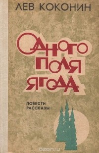 Лев Коконин - Одного поля ягода (сборник)