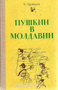 Борис Трубецкой - Пушкин в Молдавии