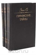 Парижские тайны (комплект из 3 книг)