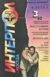Интерпол-Москва, №3, 1992