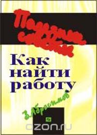 Виктор Абросимов - Как найти работу