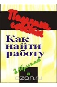 Виктор Абросимов - Как найти работу